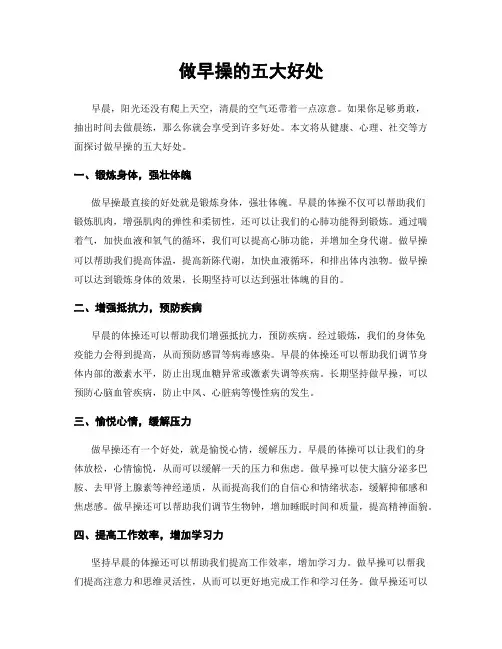 做早操的五大好处