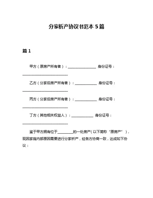 分家析产协议书范本5篇