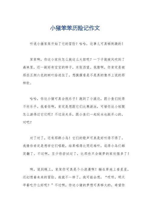 小猪笨笨历险记作文