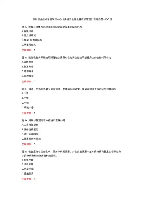 电大一网一《房屋及设施设备维护管理》形考任务一-100分