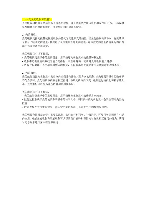 什么是光的吸收和散射