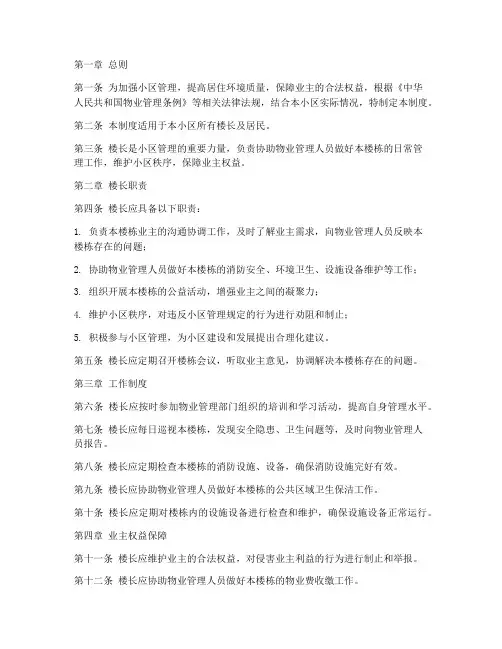 小区楼长日常管理制度范本