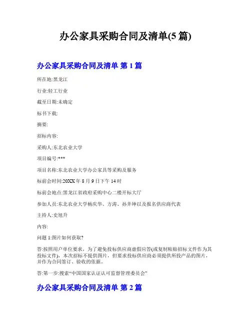 办公家具采购合同及清单(5篇)