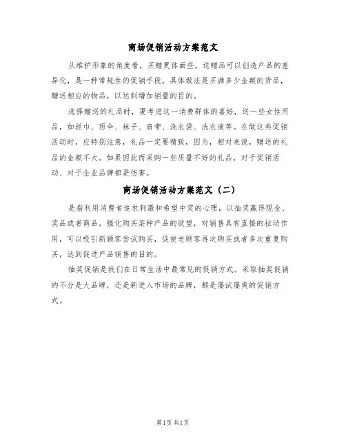 商场促销活动方案范文（二篇）