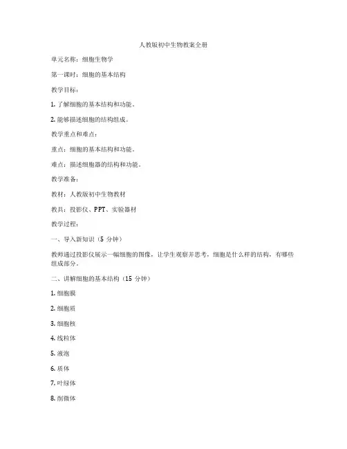 人教版初中生物教案全册