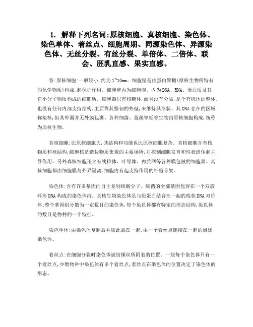 第二章遗传的细胞学基础习题参考答案