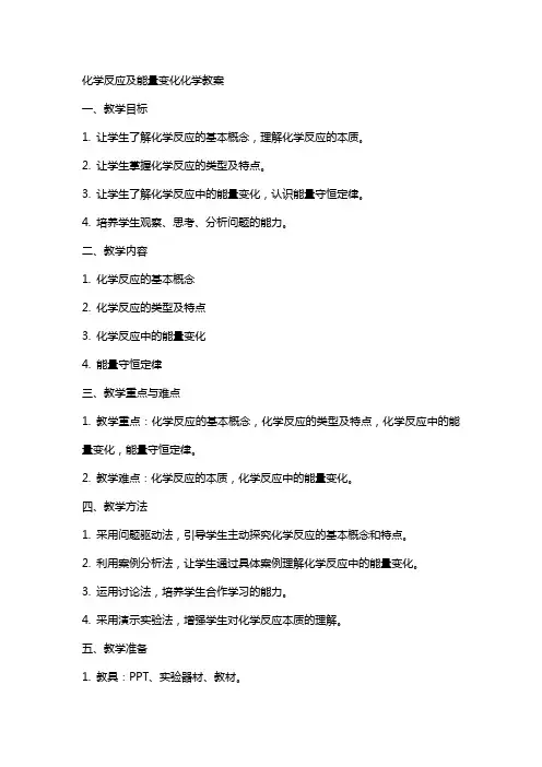 化学反应及能量变化化学教案