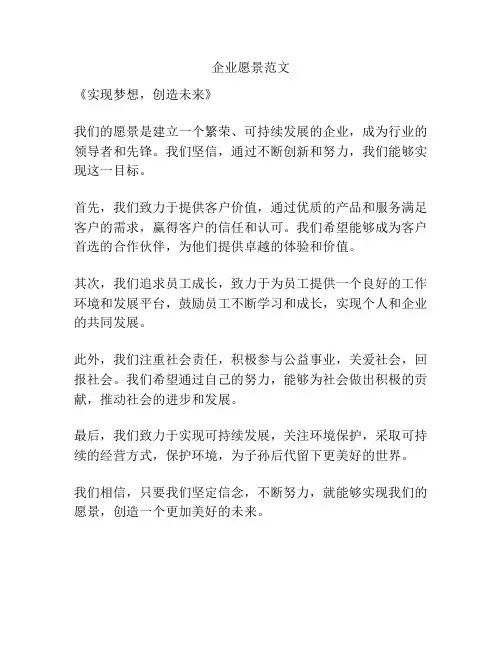 企业愿景范文