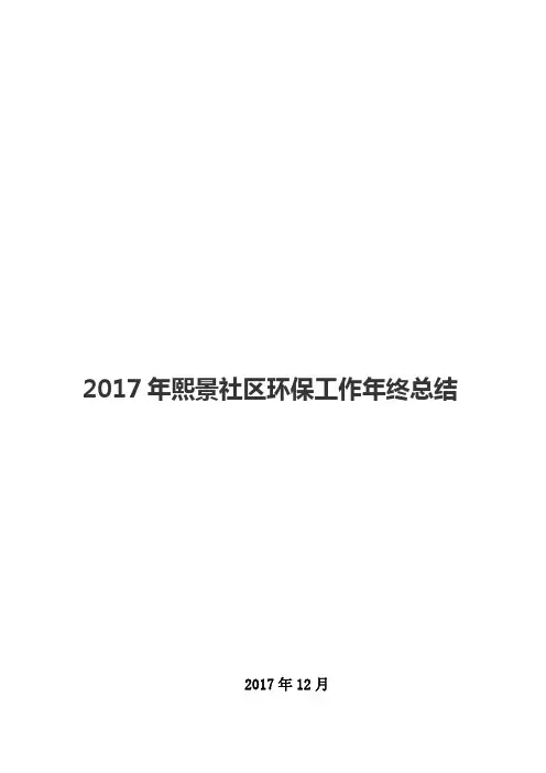 某大型住宅社区2017年环保工作年终总结