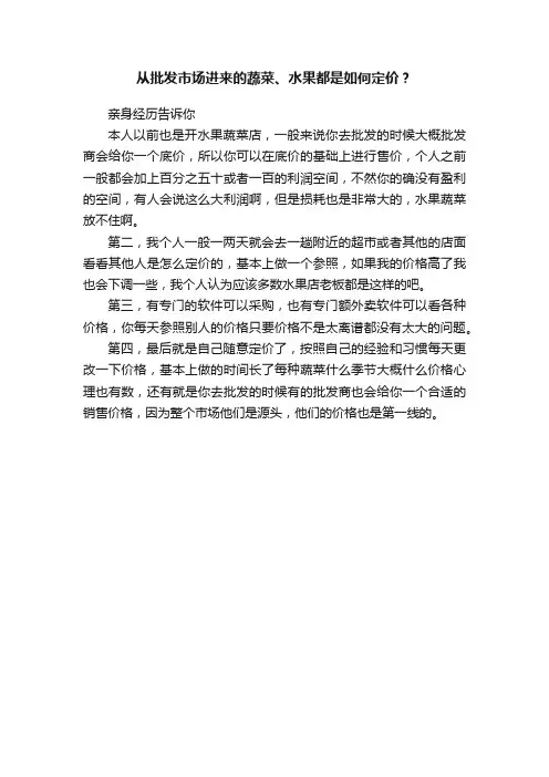 从批发市场进来的蔬菜、水果都是如何定价？