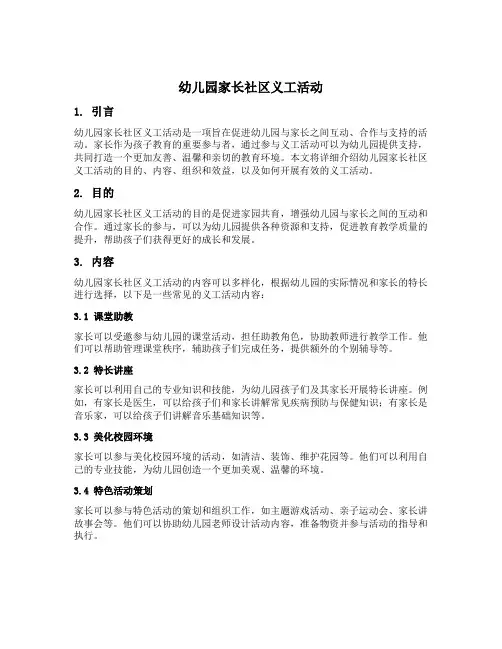 幼儿园家长社区义工活动