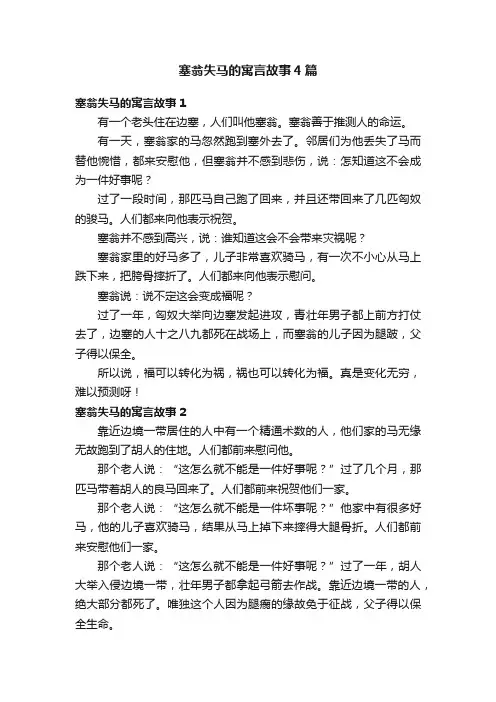 塞翁失马的寓言故事4篇
