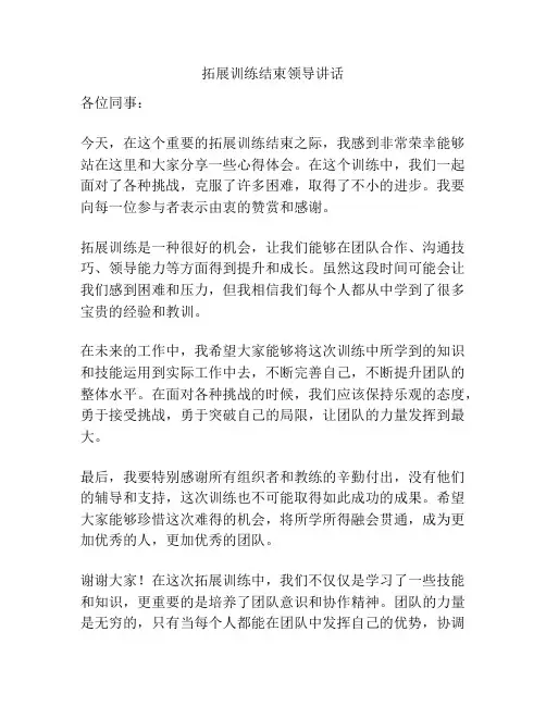 拓展训练结束领导讲话