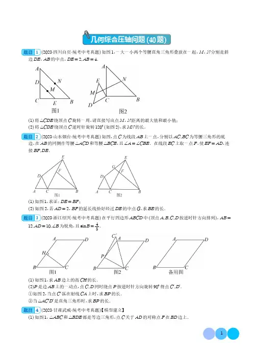 中考数学-几何综合压轴问题(共40题)(学生版)
