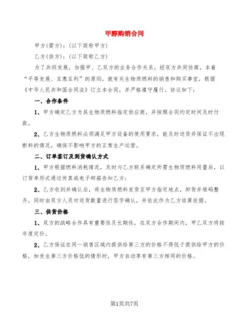 甲醇购销合同(2篇)