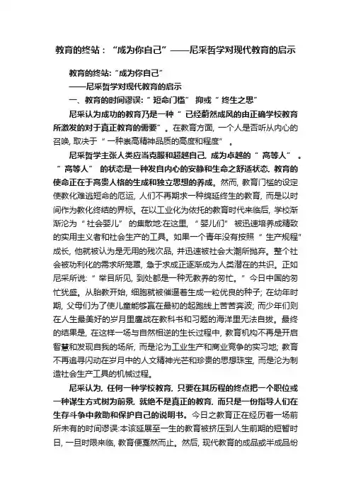 教育的终站：“成为你自己”——尼采哲学对现代教育的启示
