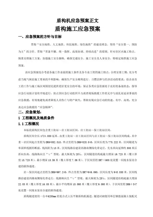 盾构机应急预案正文