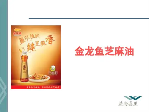 金龙鱼芝麻油.ppt