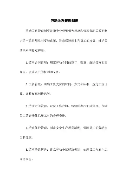 劳动关系管理制度