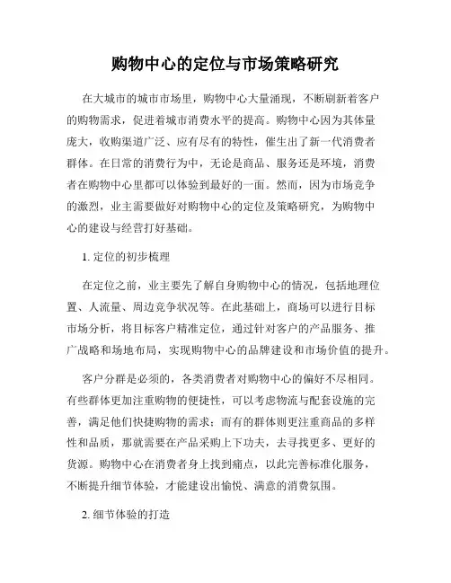 购物中心的定位与市场策略研究