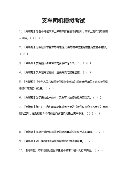 (全)叉车司机模拟考试题库含答案