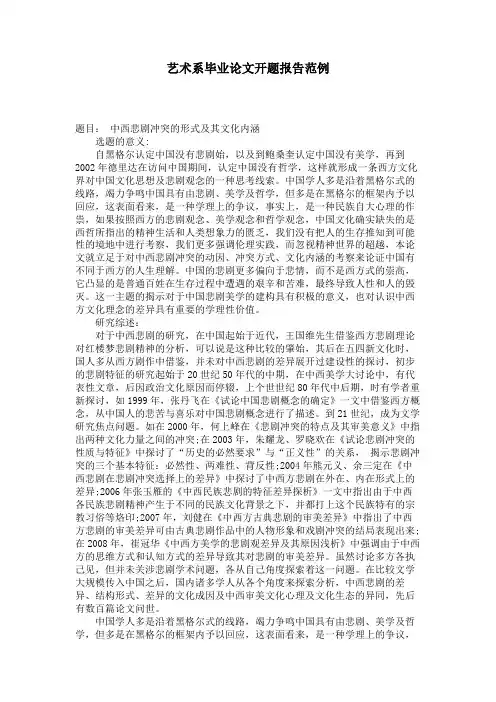 艺术系毕业论文开题报告范例 