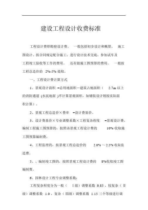 建筑工程设计收费标准