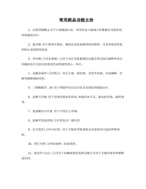 常用药品功能主治