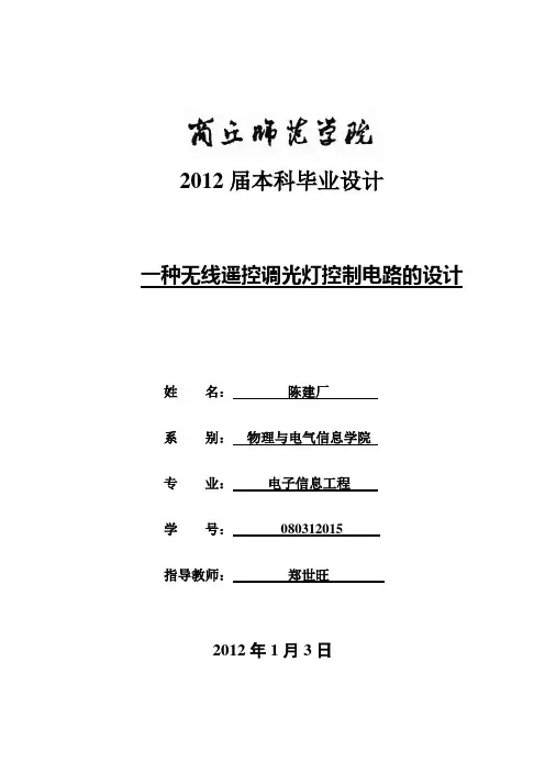 一种无线遥控调光灯控制电路的设计讲解