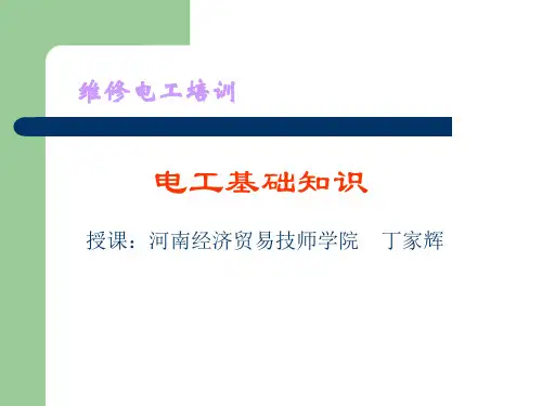 维修电工培训 电工基础知识