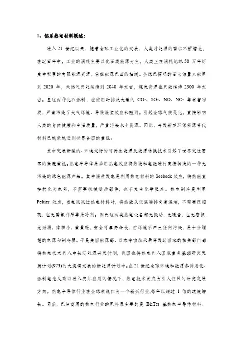 碲化铋热电材料