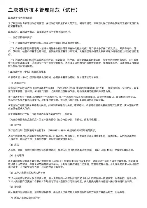血液透析技术管理规范（试行）
