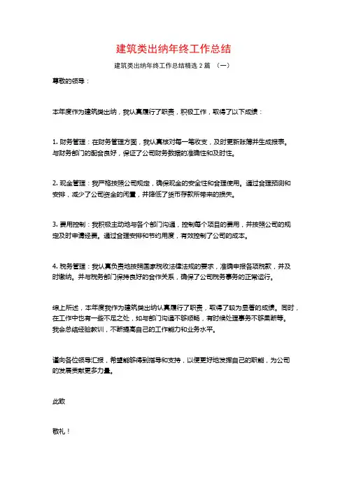 建筑类出纳年终工作总结2篇