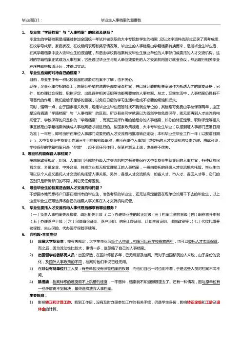 毕业生须知三要素：人事档案、福利、就业