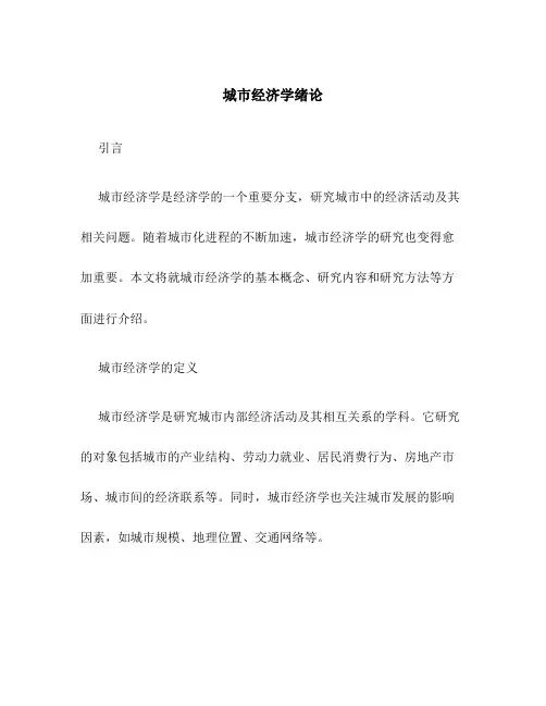 城市经济学绪论