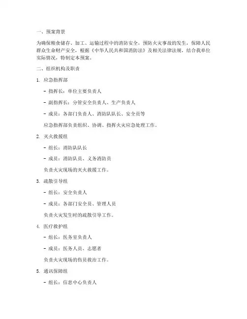 粮食_消防安全应急预案