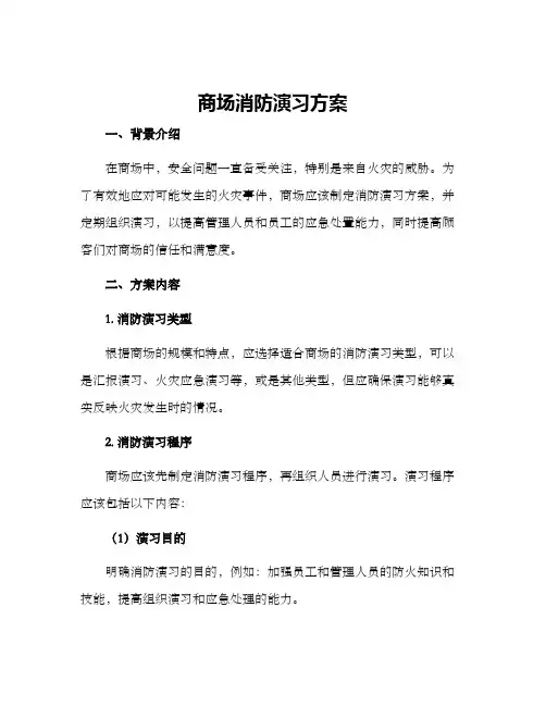 商场消防演习方案