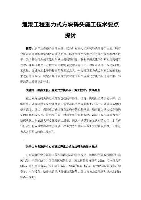 渔港工程重力式方块码头施工技术要点探讨