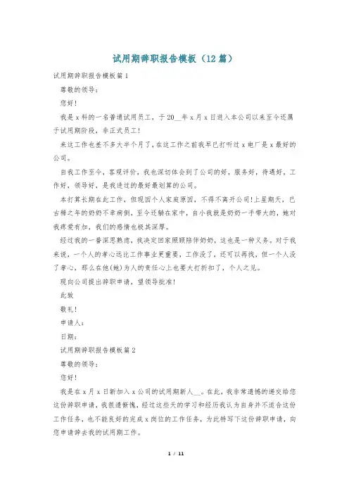 试用期辞职报告模板(12篇)