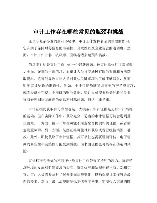 审计工作存在哪些常见的瓶颈和挑战