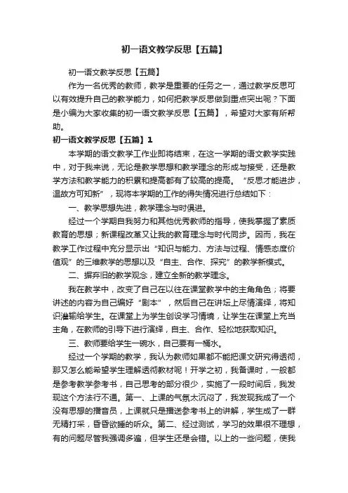 初一语文教学反思【五篇】