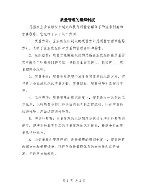质量管理的组织制度