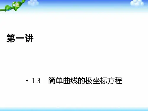 人教版数学选修4-4课件1.3 简单曲线的极坐标方程