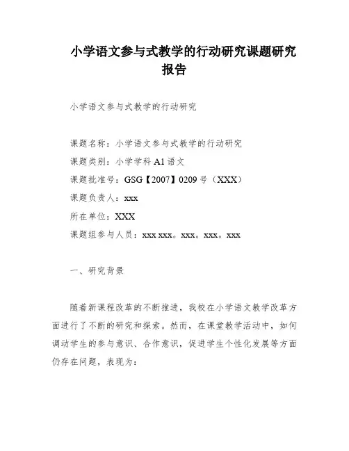 小学语文参与式教学的行动研究课题研究报告