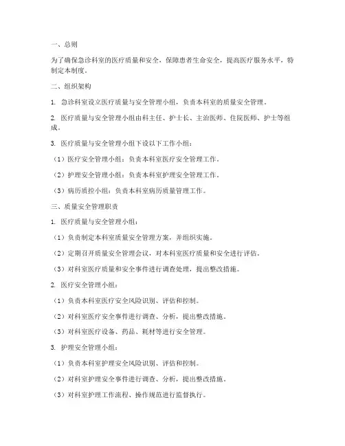 急诊科室质量安全管理制度