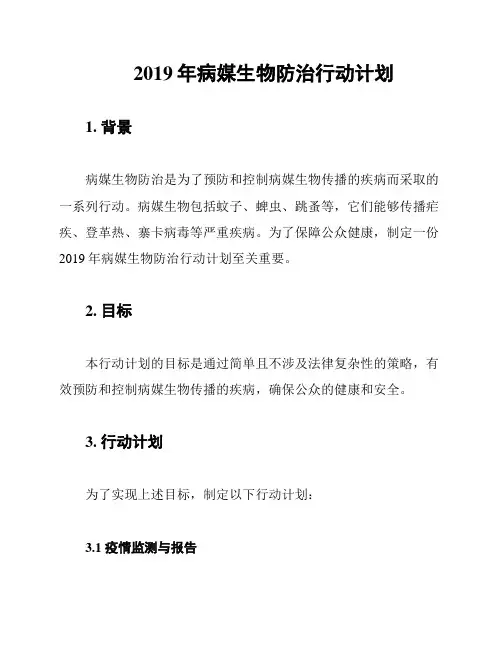 2019年病媒生物防治行动计划