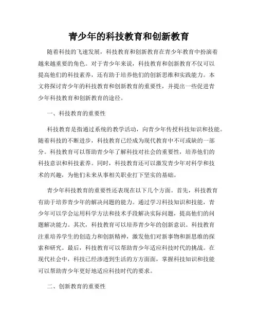 青少年的科技教育和创新教育