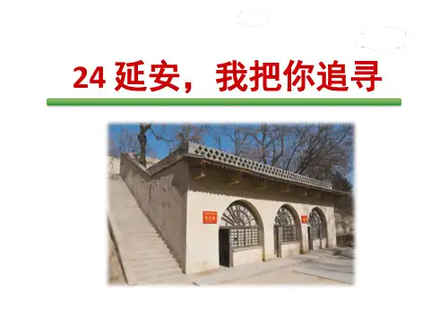 《延安,我把你追寻》-ppt优秀课件下载