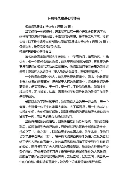 师德师风建设心得体会（通用29篇）