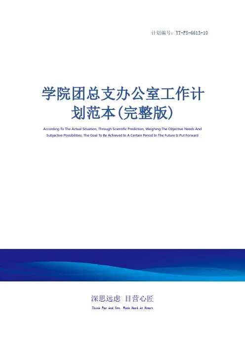 学院团总支办公室工作计划范本(完整版)